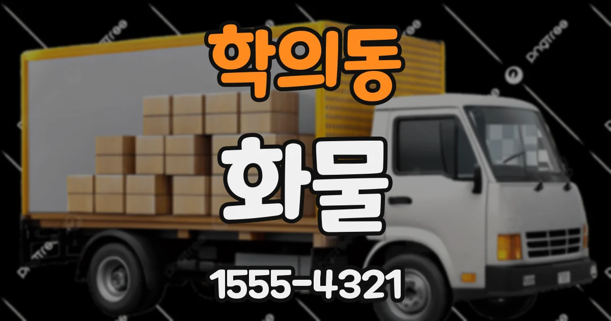 학의동 화물