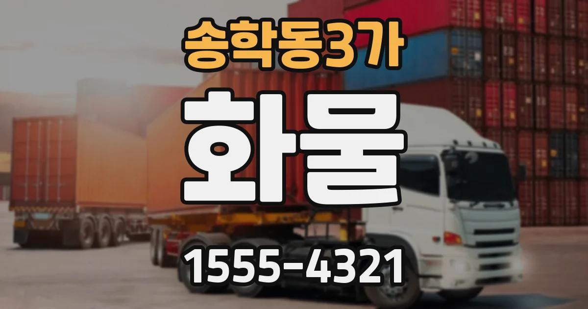 송학동3가 화물