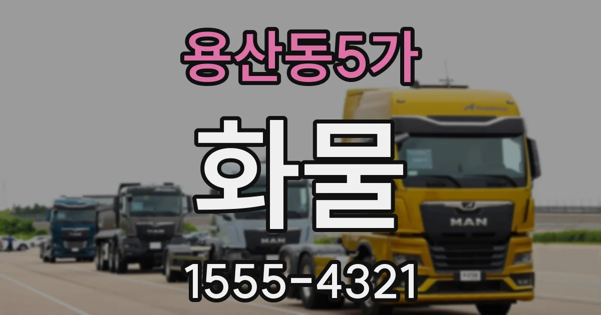 용산동5가 화물