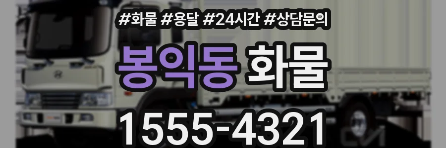 봉익동 화물