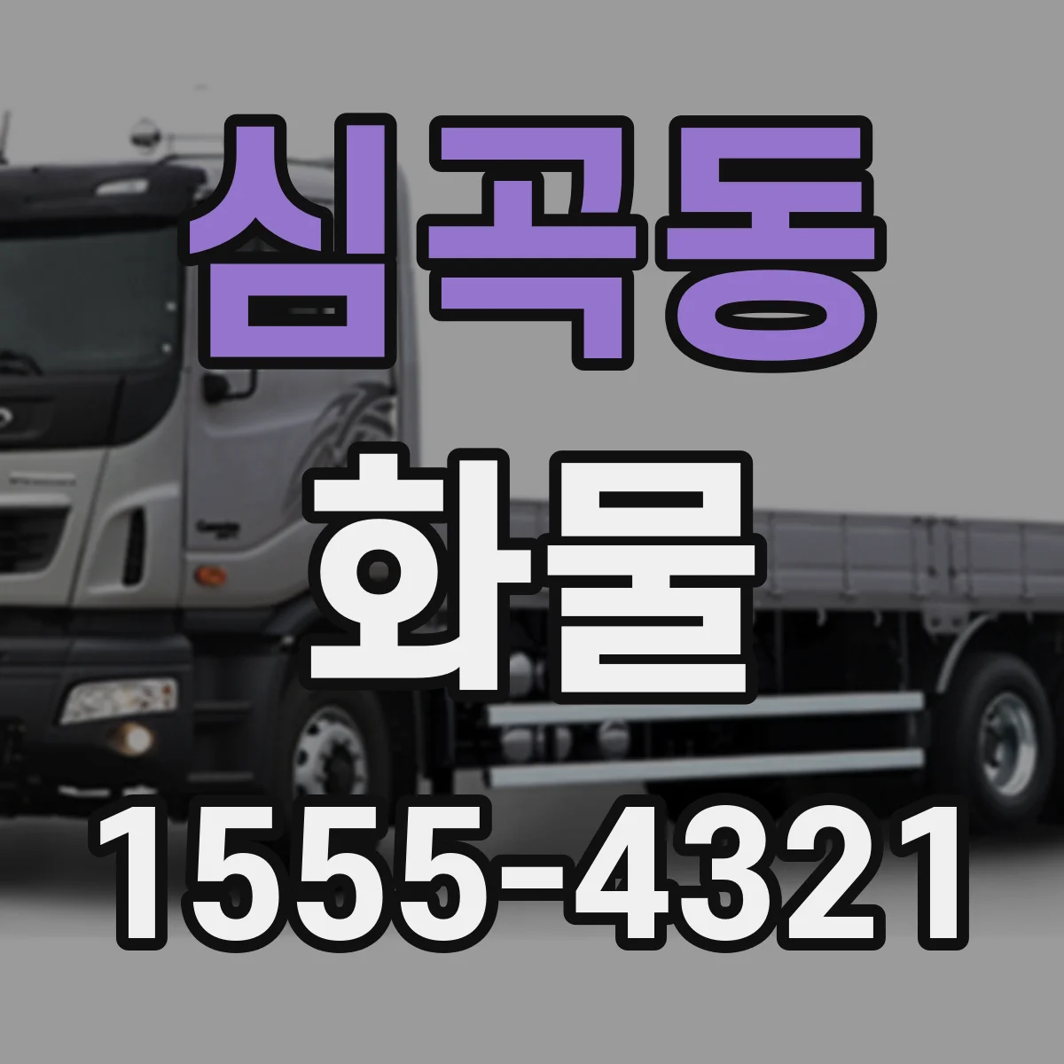 심곡동 화물