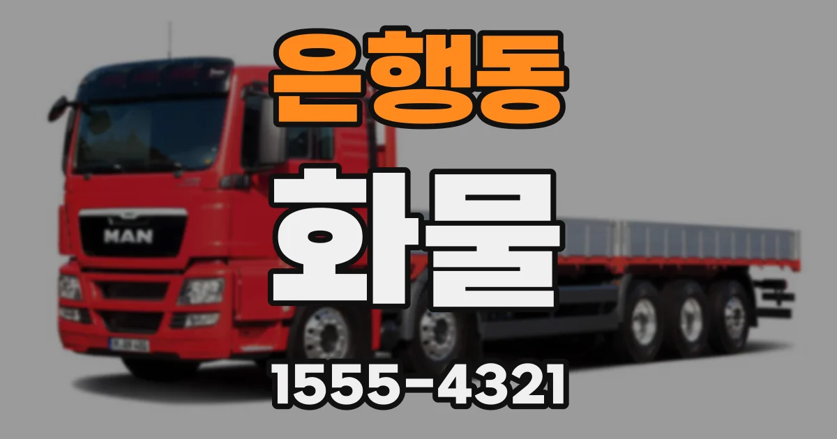 은행동 화물