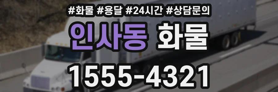 인사동 화물