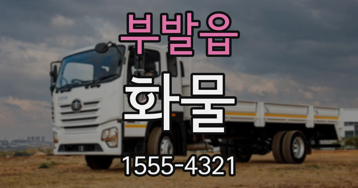 부발읍 화물