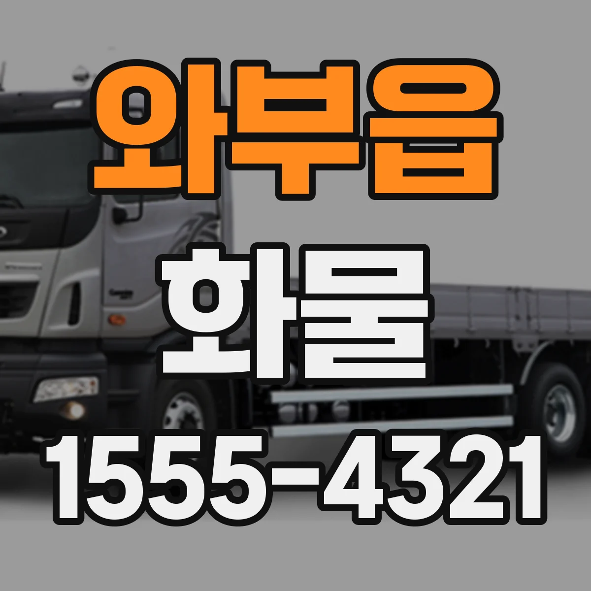 와부읍 화물