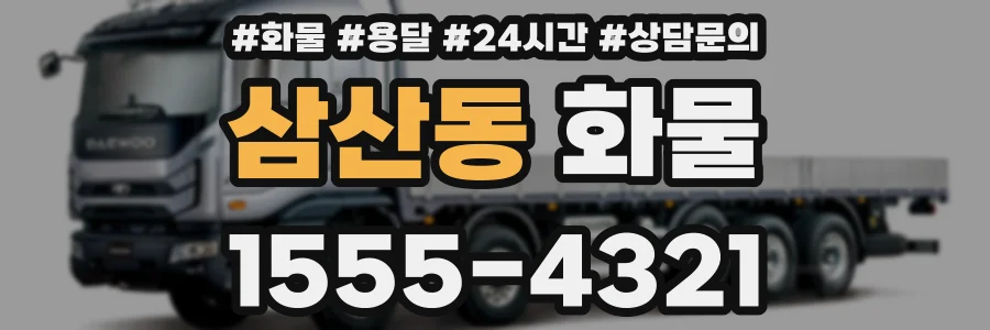 삼산동 화물