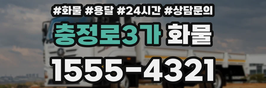 충정로3가 화물