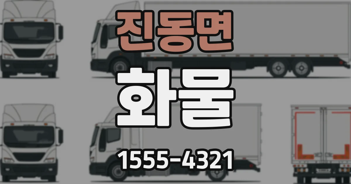 진동면 화물