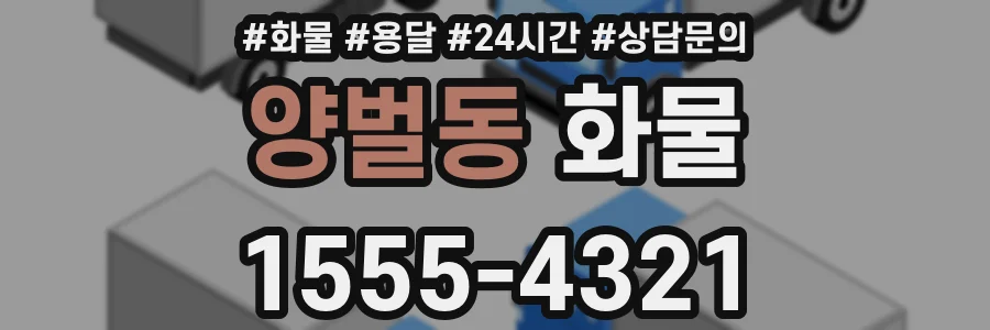 양벌동 화물