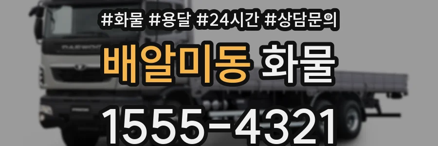 배알미동 화물