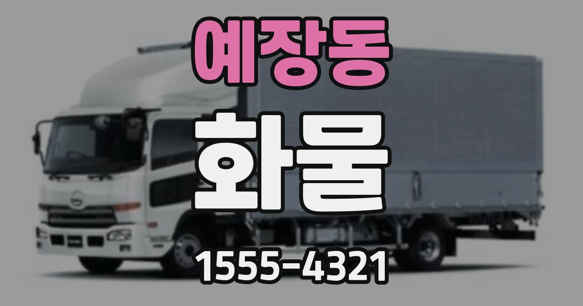 예장동 화물