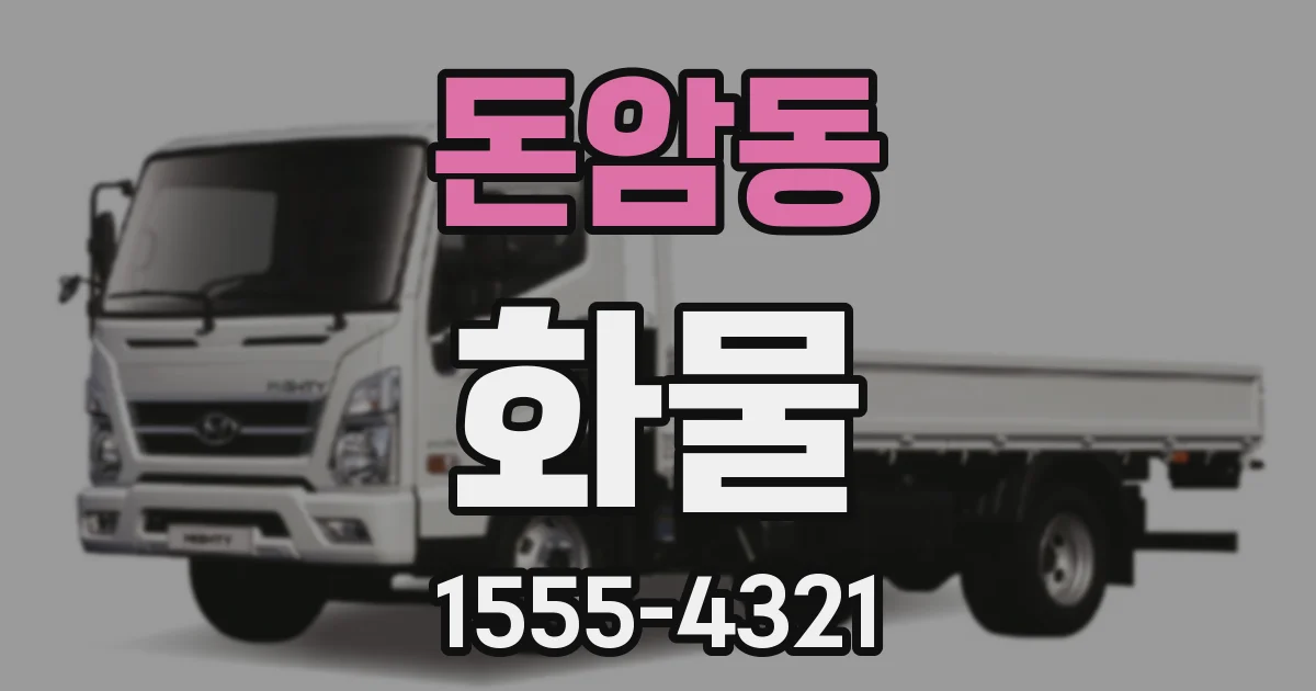 돈암동 화물