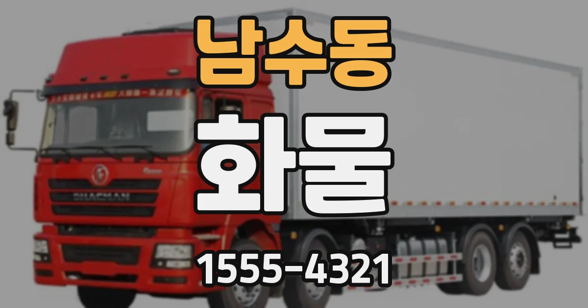 남수동 화물