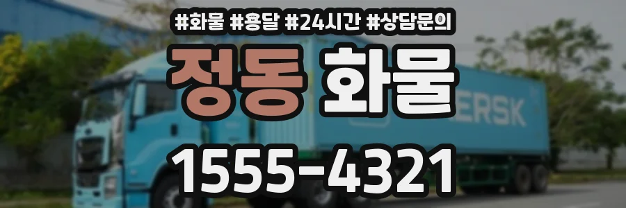 정동 화물