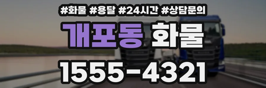 개포동 화물