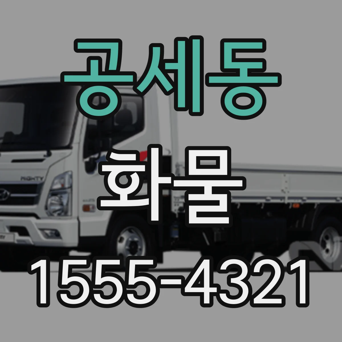 공세동 화물