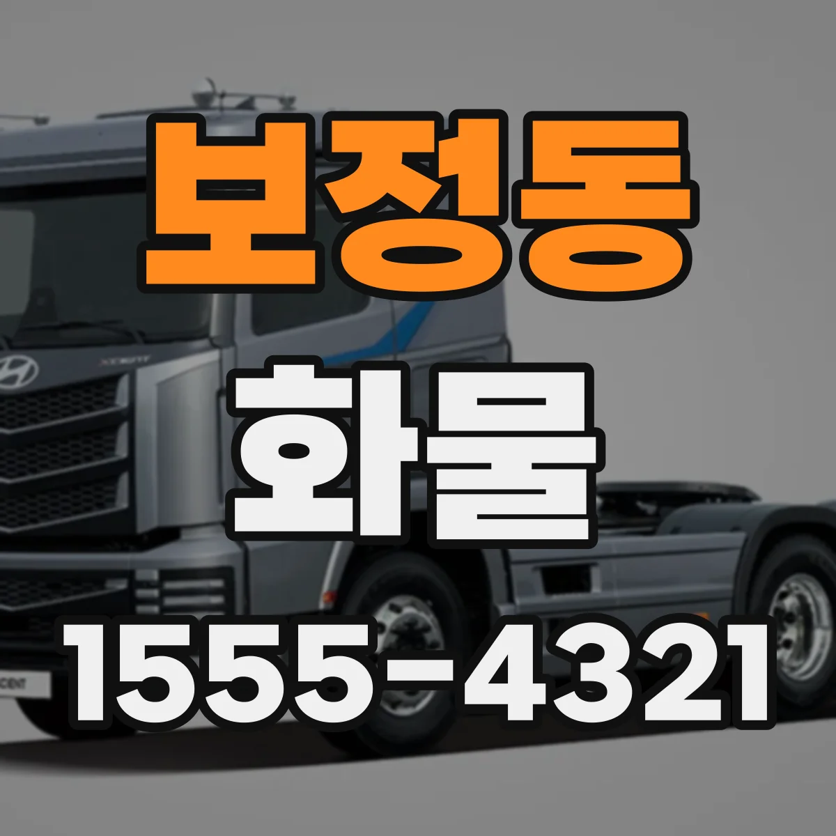보정동 화물