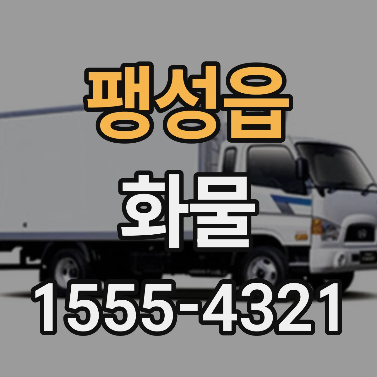 팽성읍 화물