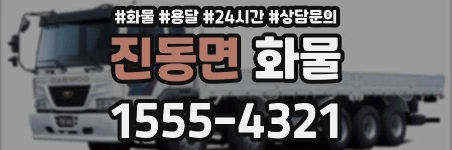 진동면 화물
