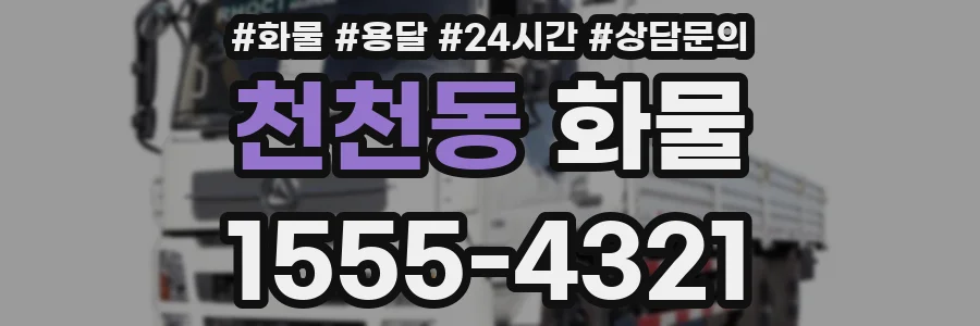 천천동 화물