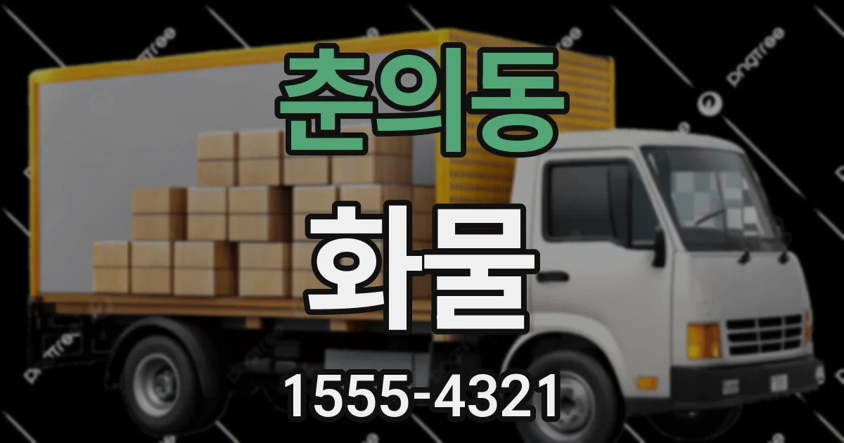 춘의동 화물
