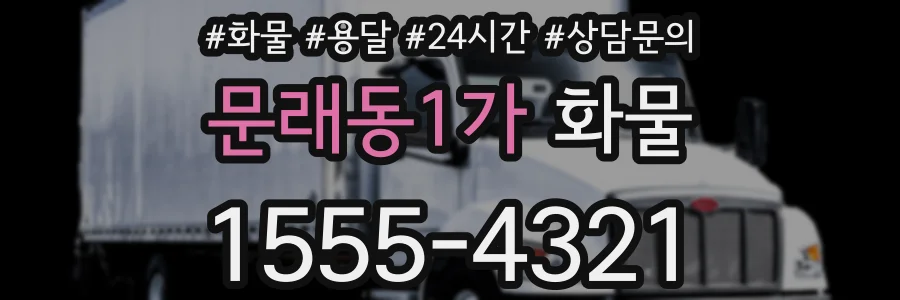 문래동1가 화물