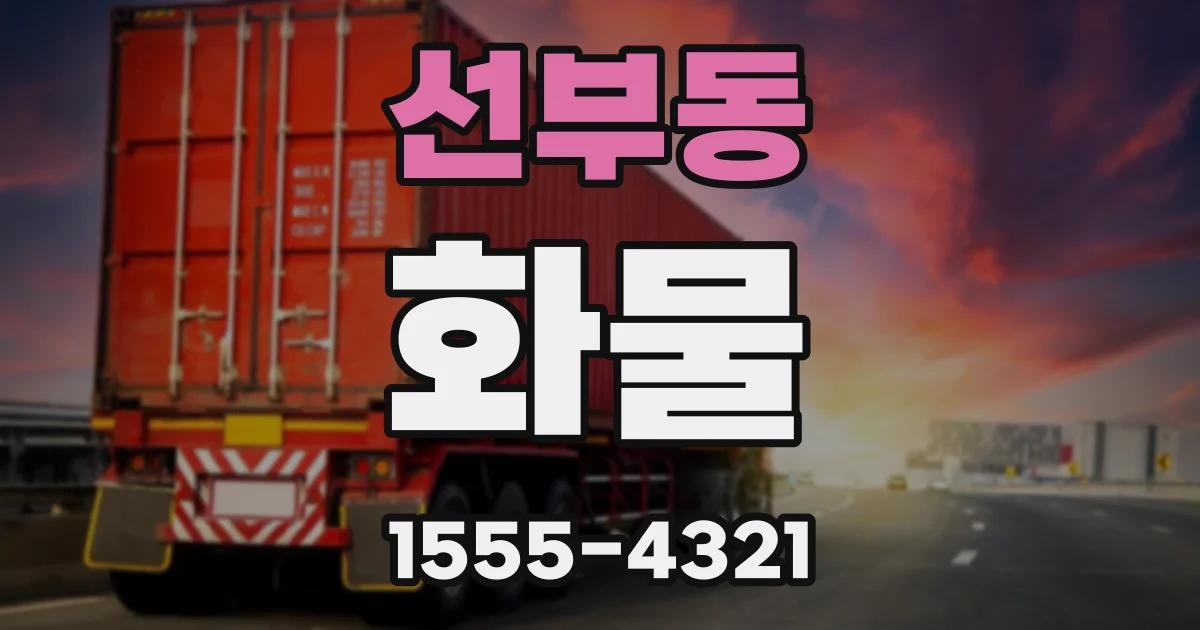 선부동 화물