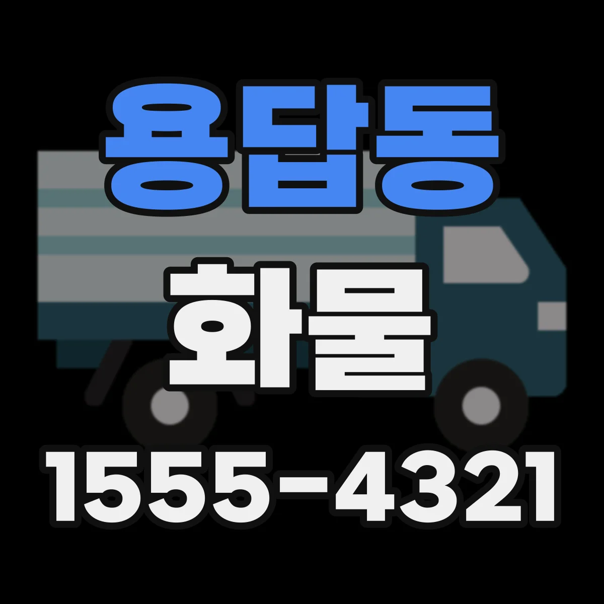 용답동 화물