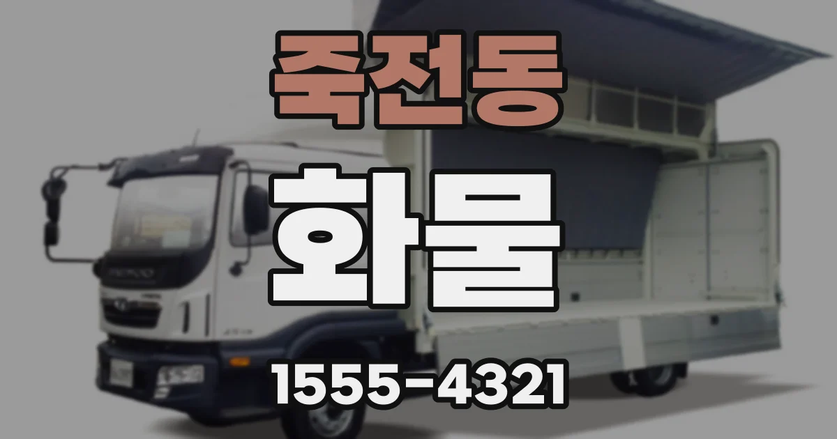 죽전동 화물