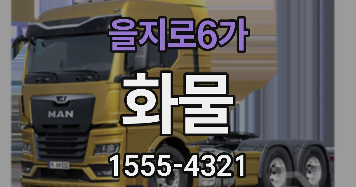 을지로6가 화물