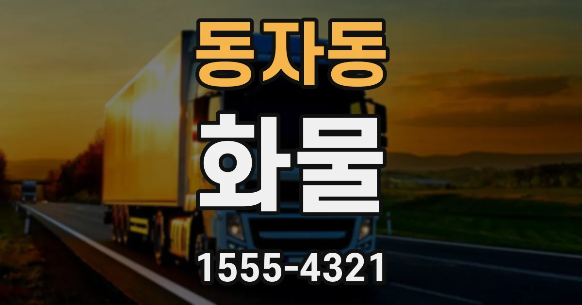 동자동 화물