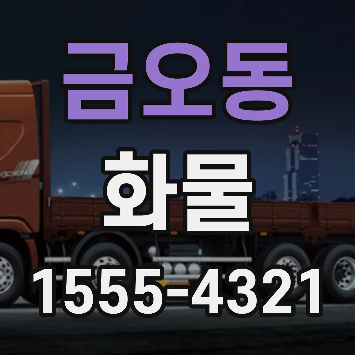 금오동 화물