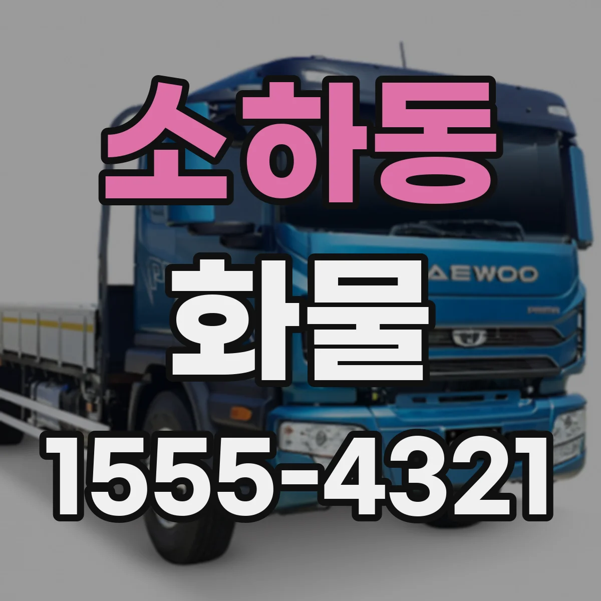 소하동 화물