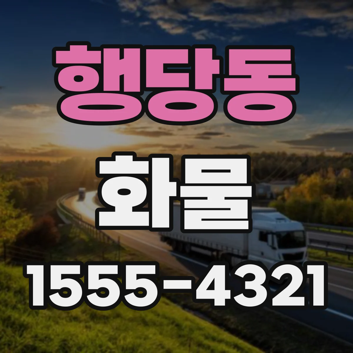 행당동 화물