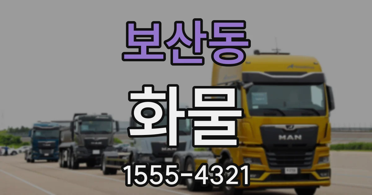 보산동 화물