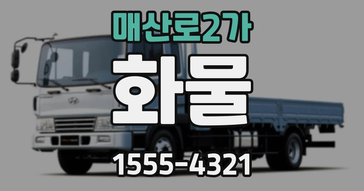 매산로2가 화물