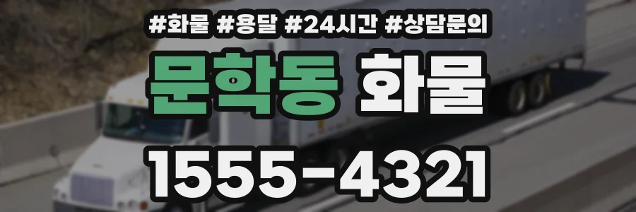 문학동 화물