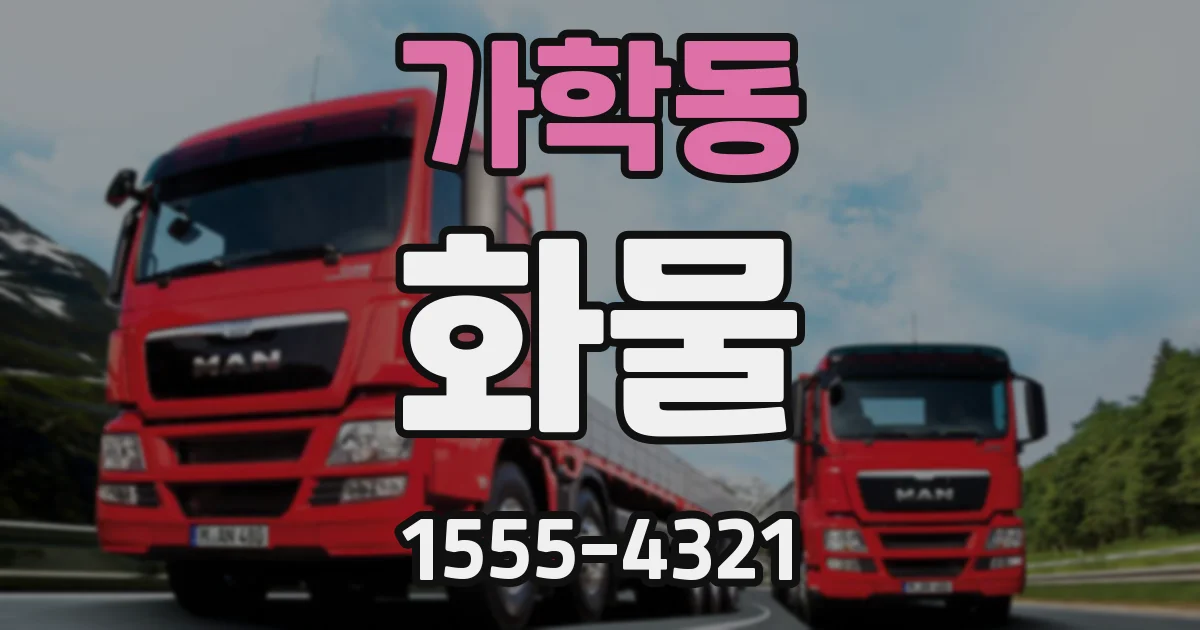 가학동 화물