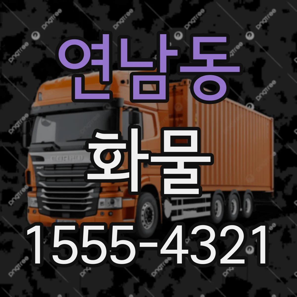 연남동 화물