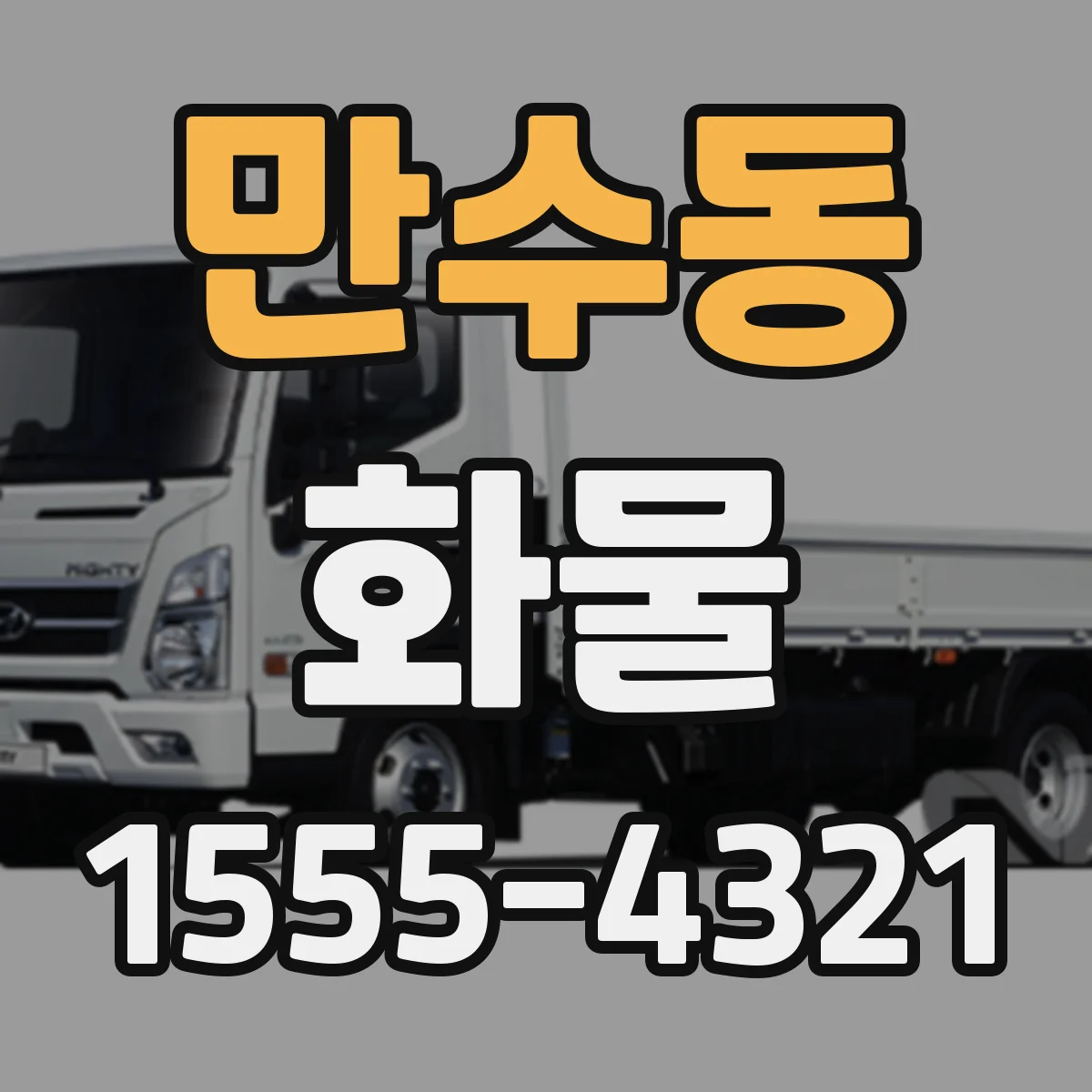 만수동 화물