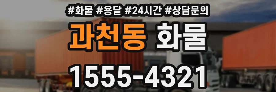 과천동 화물