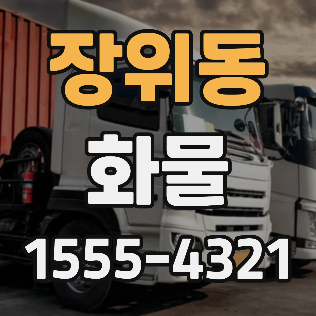 장위동 화물