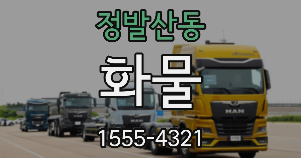 정발산동 화물