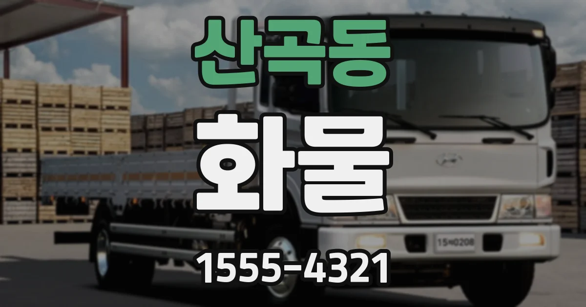 산곡동 화물