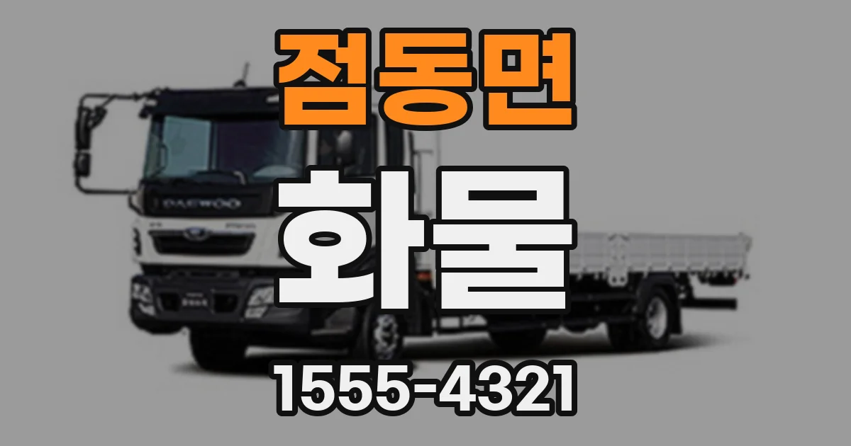 점동면 화물
