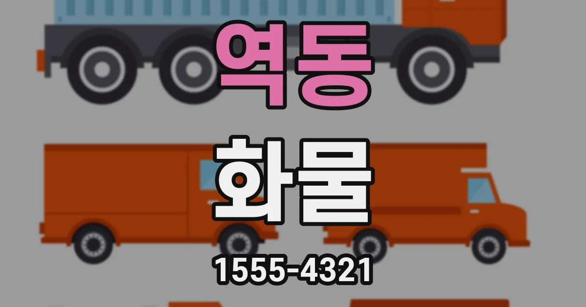 역동 화물