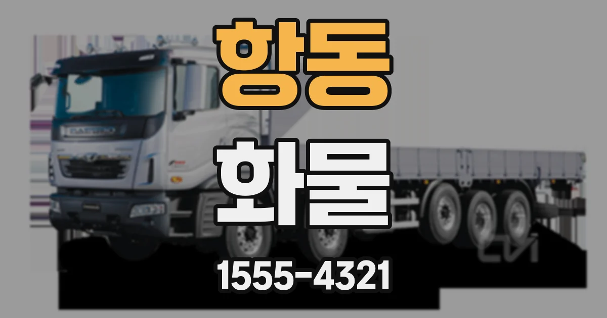 항동 화물