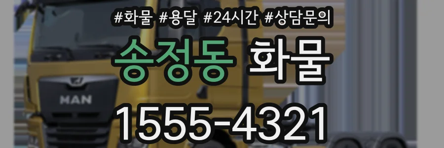 송정동 화물