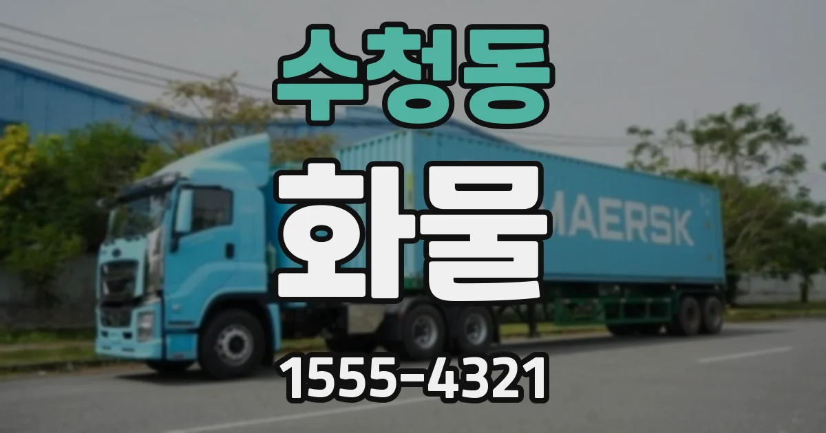 수청동 화물