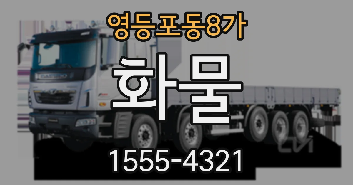 영등포동8가 화물